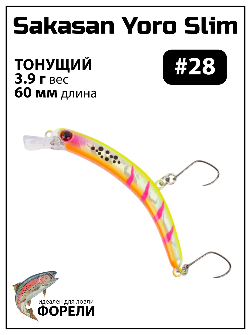 Воблер на форель тонущий Grows Culture Sakasan Yoro Slim 60 xs 3.9 г Банан #28