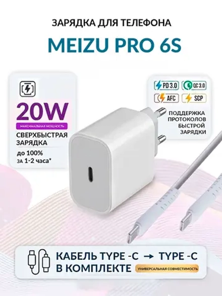Зарядка для телефона Meizu Pro 6s