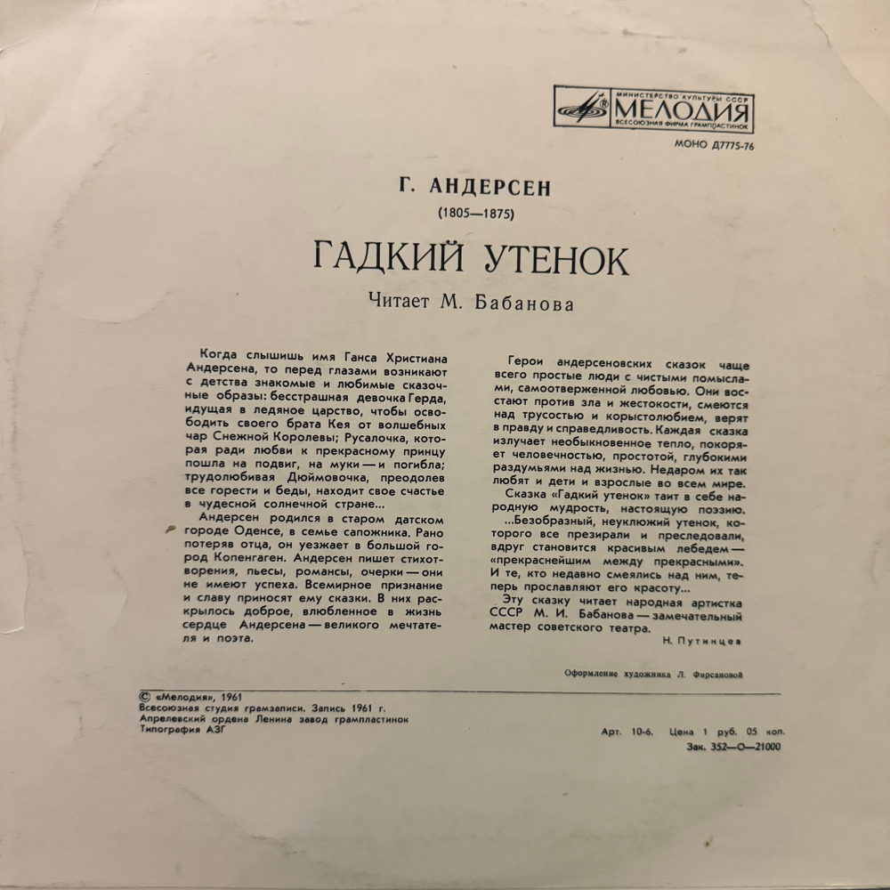 Виниловая пластинка Сказка Г. Андерсен – Гадкий Утенок (Мелодия) 10"