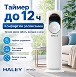 Напольный вентилятор/обогреватель Haley