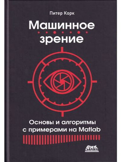 Машинное зрение. Основы и алгоритмы с примерами на MATLAB
