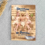 Дизайнерская открытка «Настоящие мужчины не парятся по пустякам»