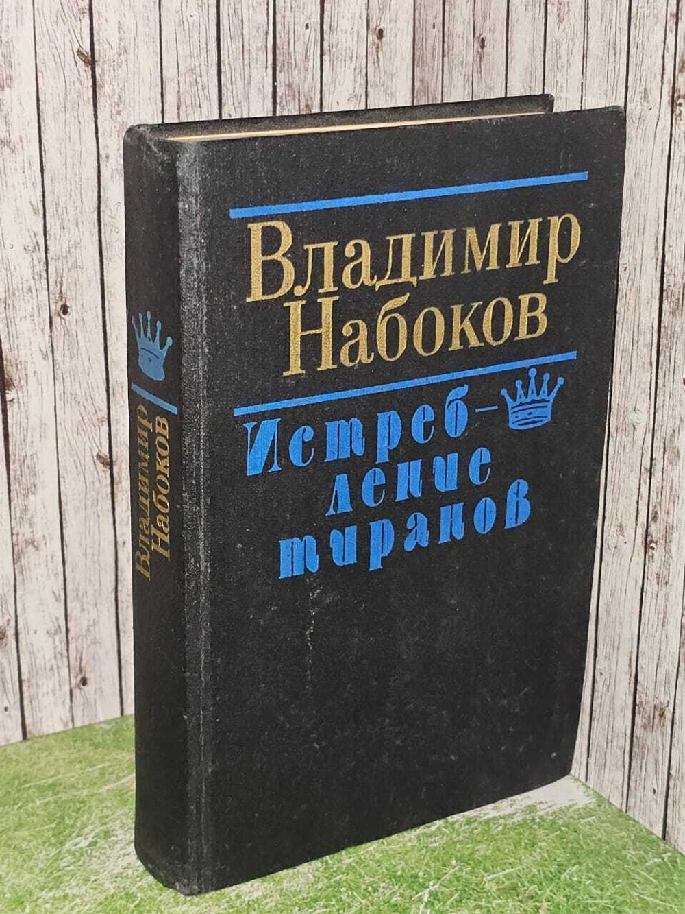 Истребление тиранов. Владимир Набоков.