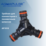 AP 1018 Тройник для коннекторов к поливочным шлангам от "AQUAPULSE"
