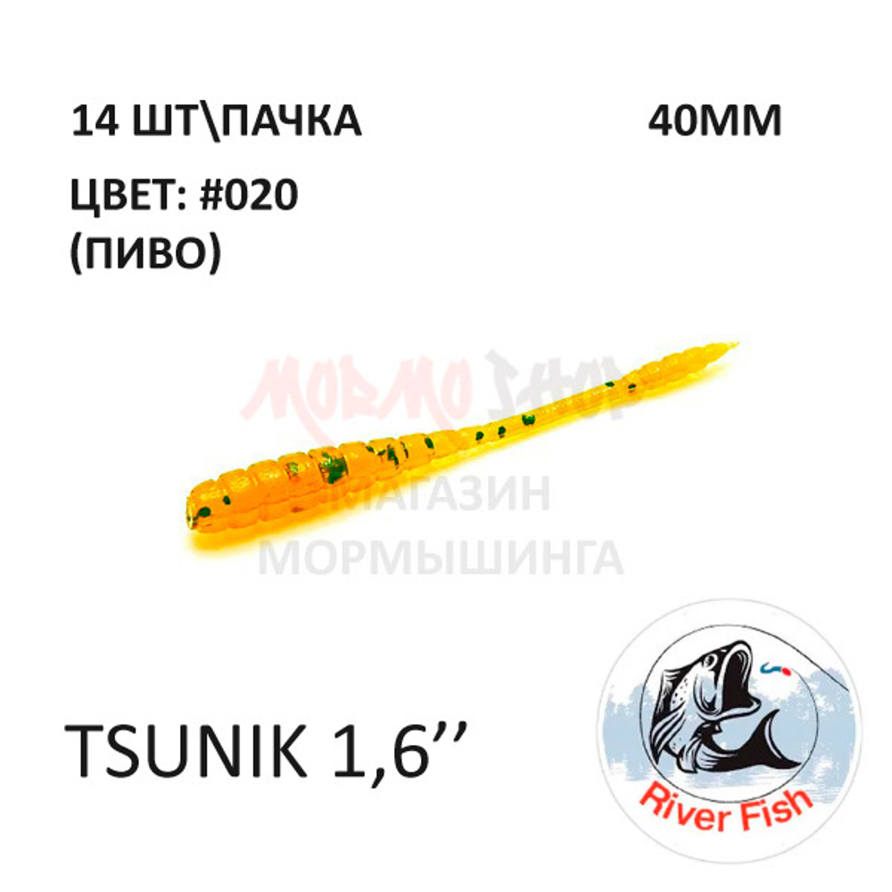 Tsunik 40 мм - силиконовая приманка от River Fish (14 шт)