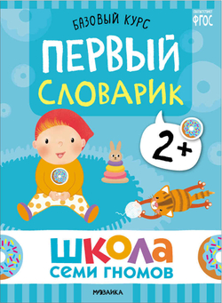 Базовый курс 2+ (Серия «Школа Семи Гномов. Новый базовый курс»), 6 книг + развивающие игры