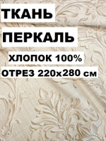2.8м. Ткань для шитья постельного белья, "Барельеф", шир. 220см, хлопок 100%, плотн. 110 г/м, отрез 220х280см
