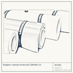 Коврик гимнастический 180х60 см — от 910 ₽