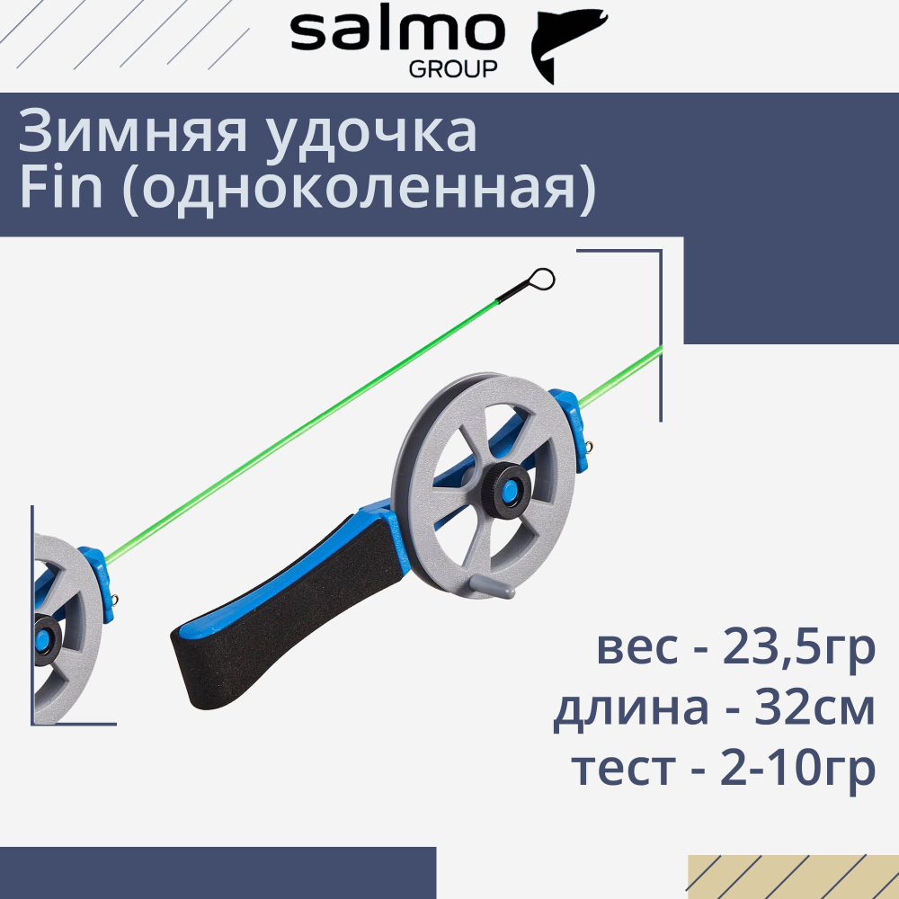 Зимняя удочка Salmo Fin, рабочая длина 32см, вес 23,5гр, рукоятка EVA. Товар уцененный