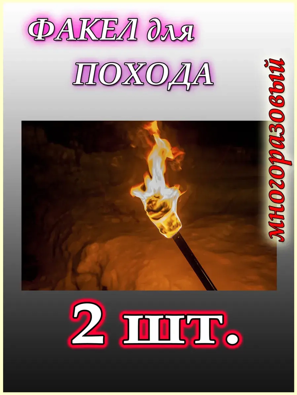 Походный факел для похода и туризма