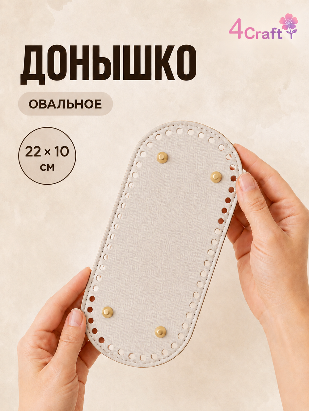Донышко с ножками дно для изготовления сумки, коробочки, стакана или шкатулки 22х10х0,8 см (светло-бежевый)