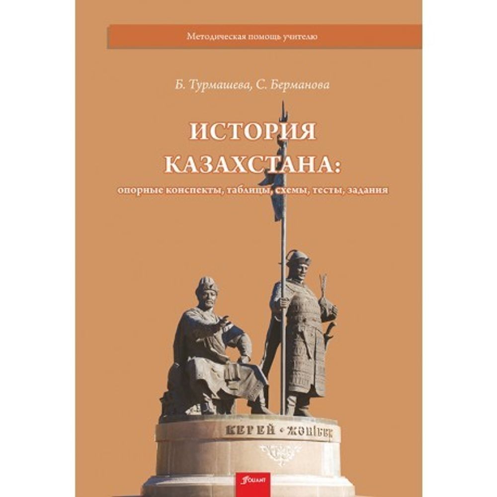 История Казахстана: опорные конспекты, таблицы, схемы, тесты, задания История Казахстана: опорные конспекты, таблицы, схемы, тесты, задания