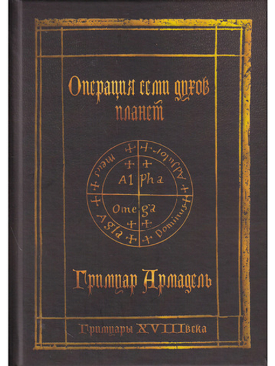 Гримуары XVIII века: Операция семи духов планет. Гримуар Армадель.
