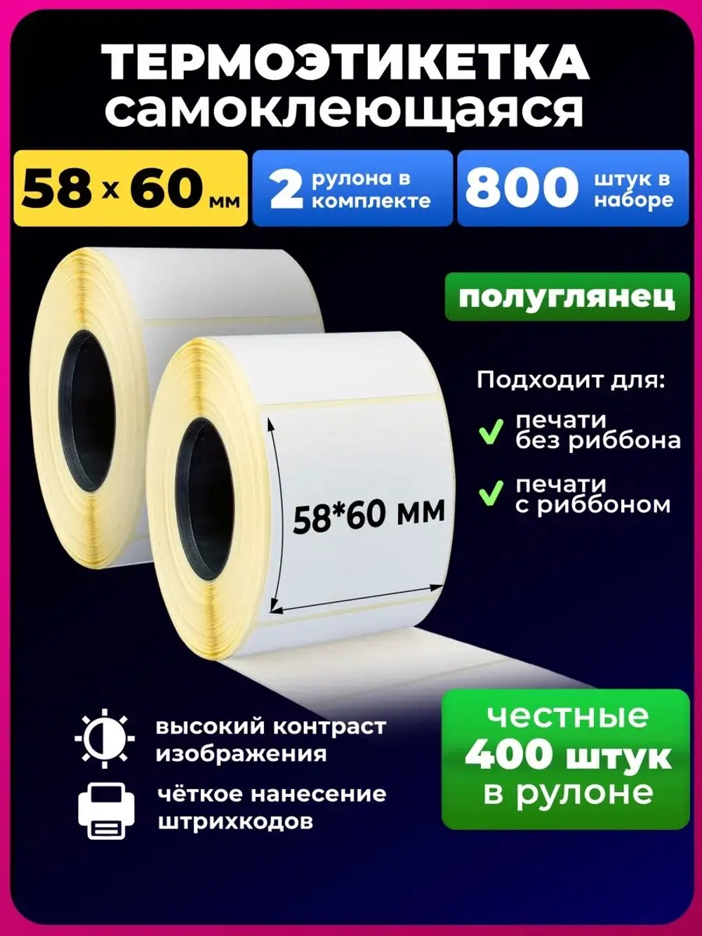 термоэтикетка 58х60 мм еко, 2 рулона.