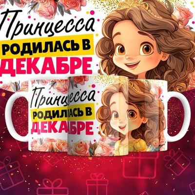 Кружка Принцесса родилась в январе  / декабрь