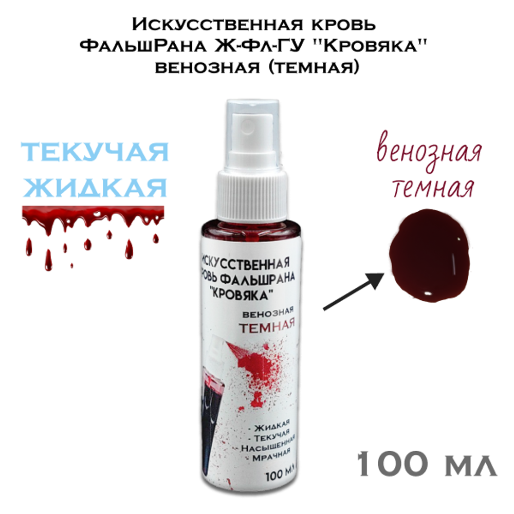 Искусс. кровь Ж-Фл венозная темная  с пшикалкой 100мл