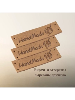 Бирки для рукоделия Hand Made пришивные ручная работа