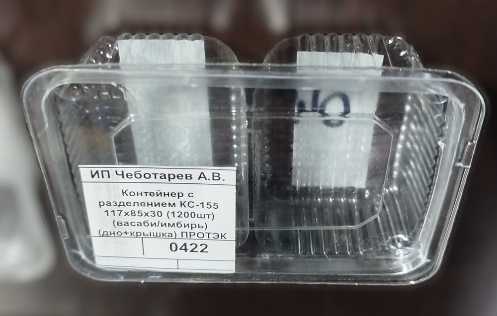 Контейнер с разделением КС-155 117х85х30 (1200шт) (васаби/имбирь) (дно+крышка) ПРОТЭК