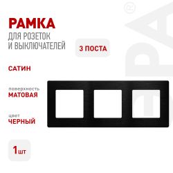 Рамка для розеток и выключателей ЭРА Серия 12 12-5103-06 на 3 поста, Сатин, чёрный | Эра 12