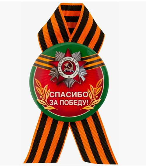 Значок ко дню победы "9 мая" Спасибо за победу