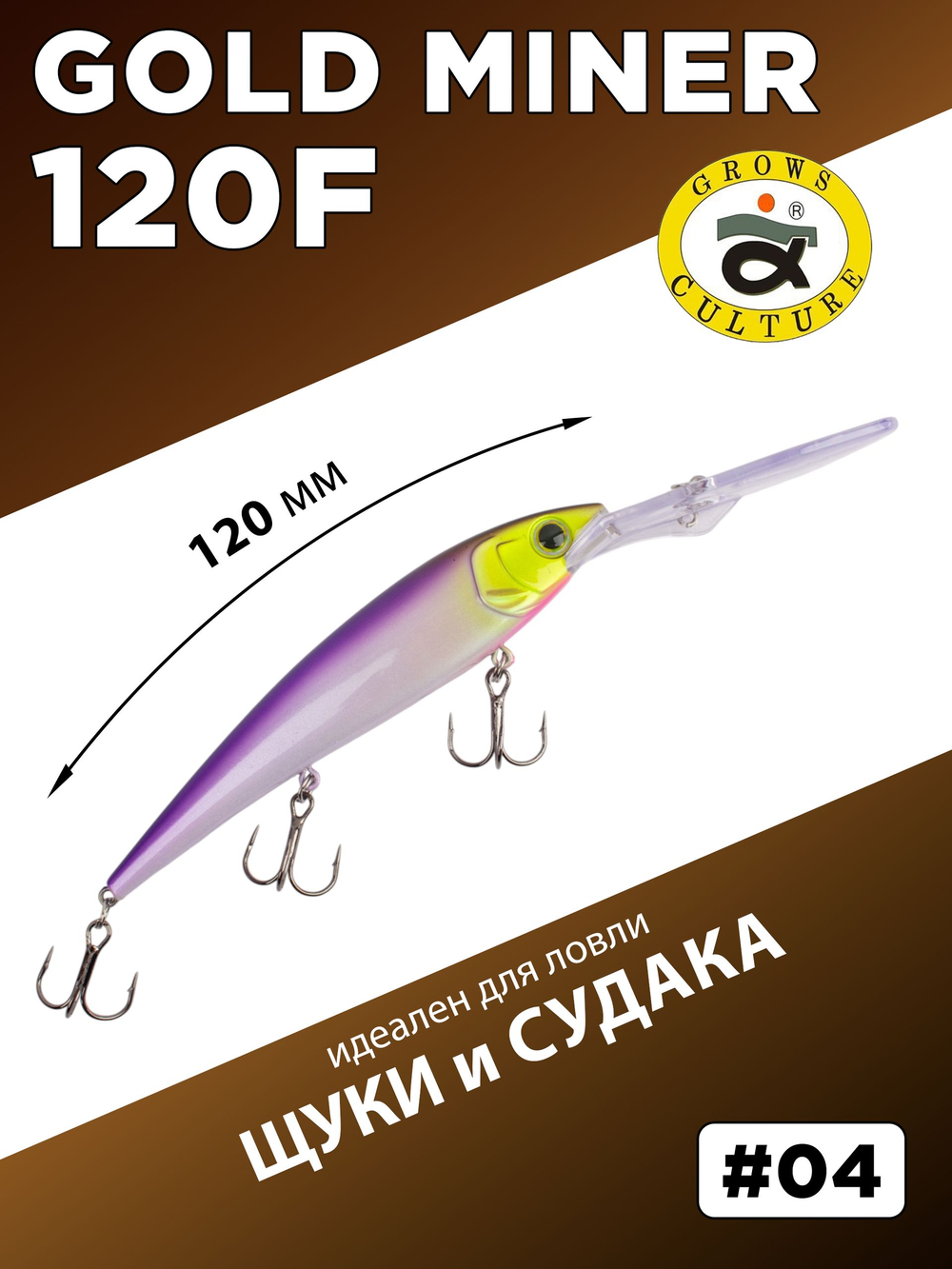 Воблер для троллинга Gold Miner 120F 21 г цвет #04