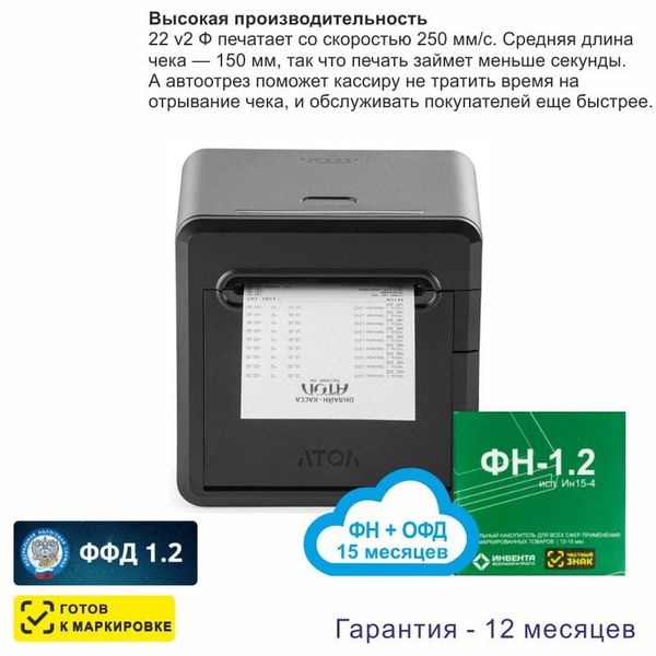 Онлайн-касса АТОЛ 22 v 2Ф (фискальный регистратор), с ФН 15 мес и ОФД 15 мес, 54ФЗ, ЕГАИС, Платформа 5.0
