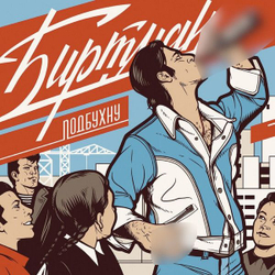Биртман — Подбухну (LP)