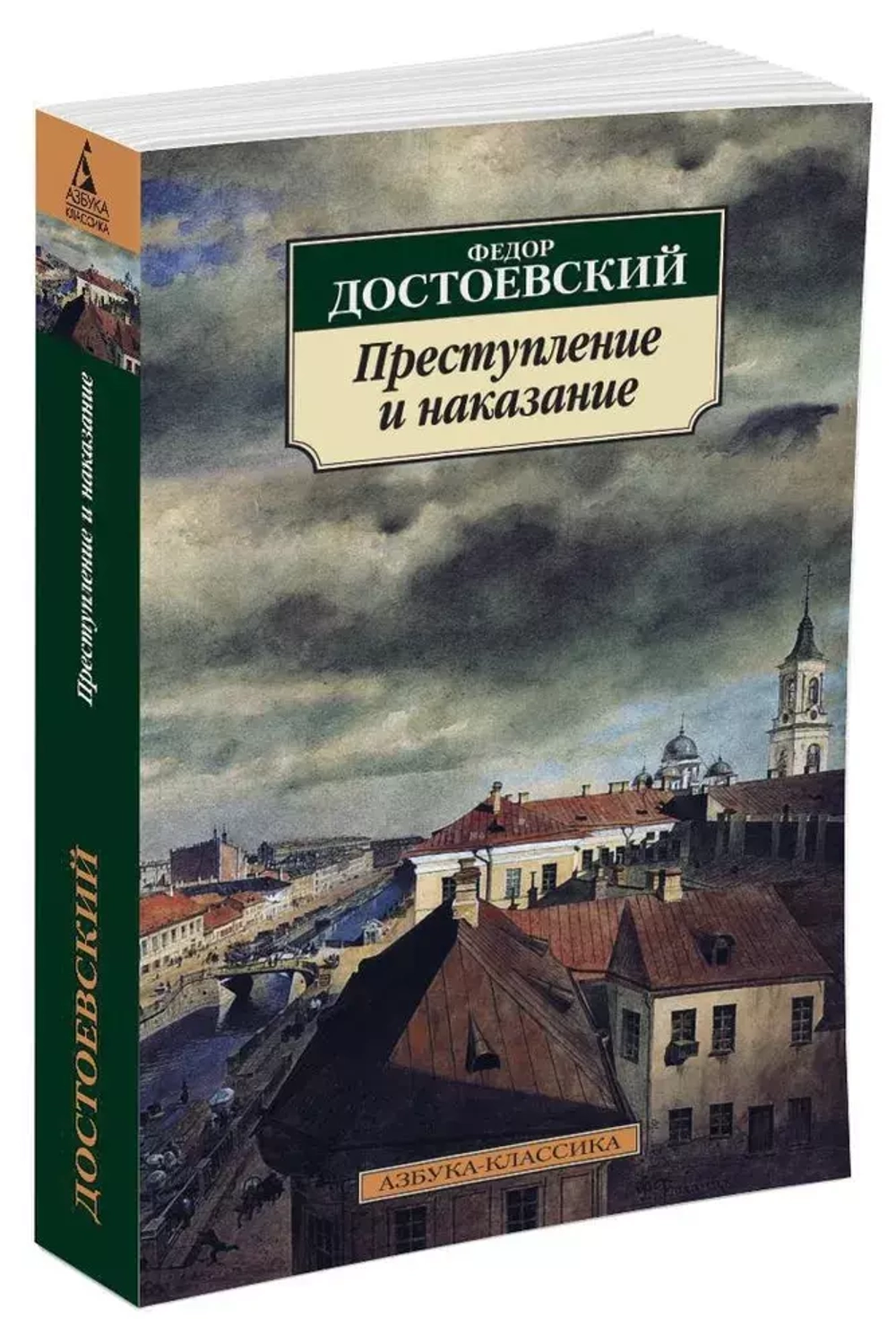 Преступление и наказание