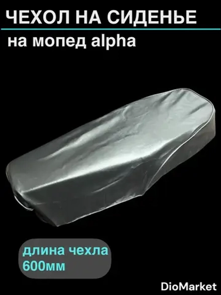 чехол мопед Alpha альфа под скобы черный тип Д