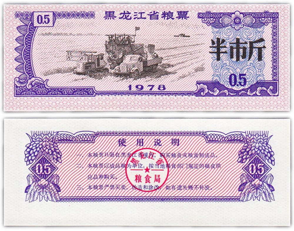 Китай 0.5 единица рисовых денег 1978 Хэйлунцзян UNC