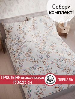 Простынь перкаль Сказка "Хлопок" 150x215 см