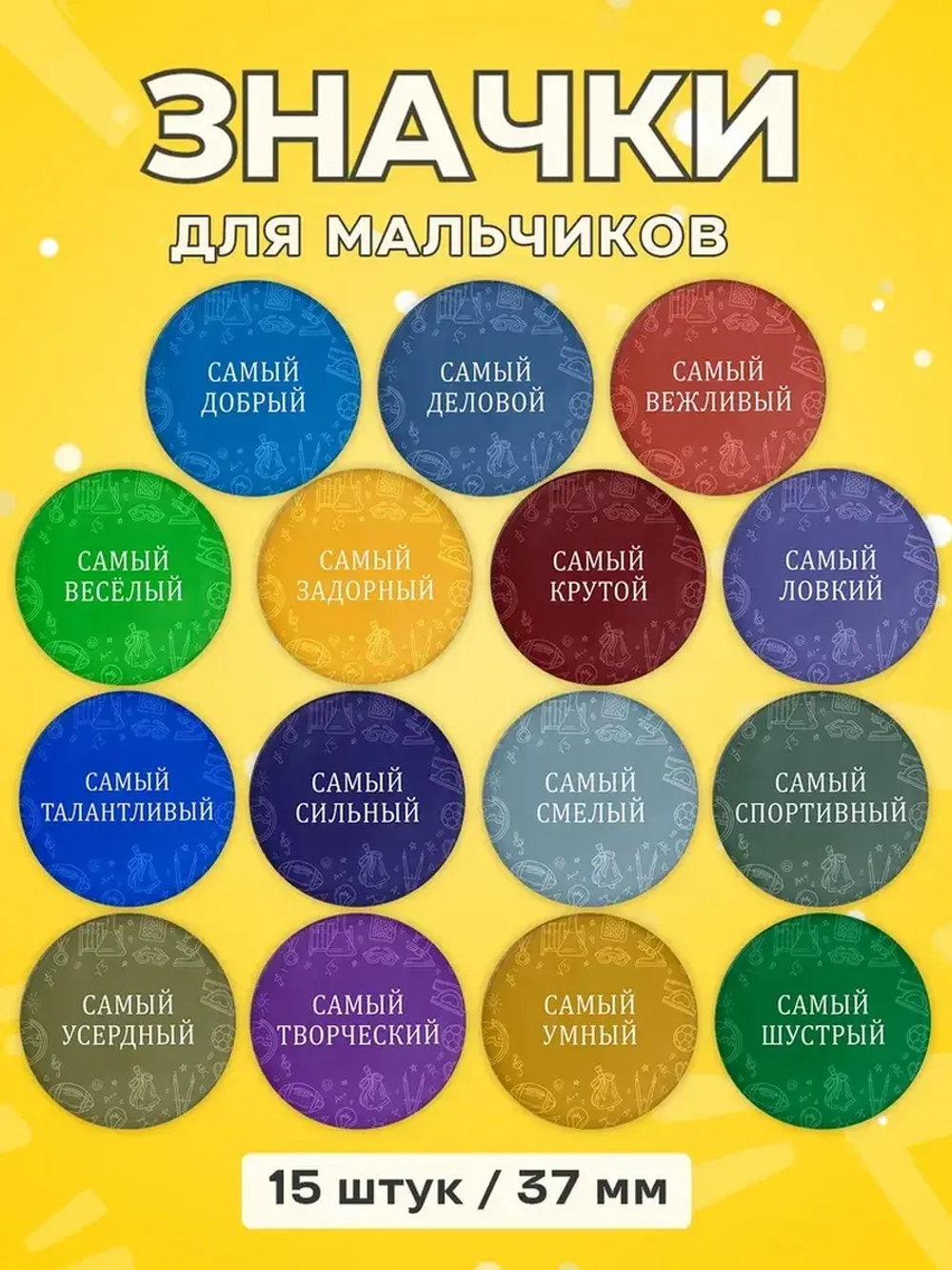 Набор значков мальчикам самый, подарок детям в школу 37 мм