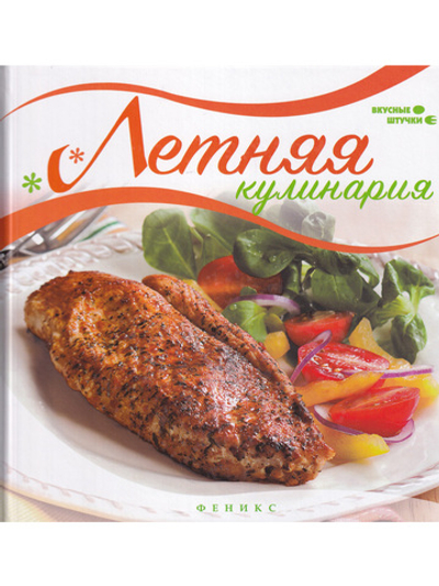 Летняя кулинария