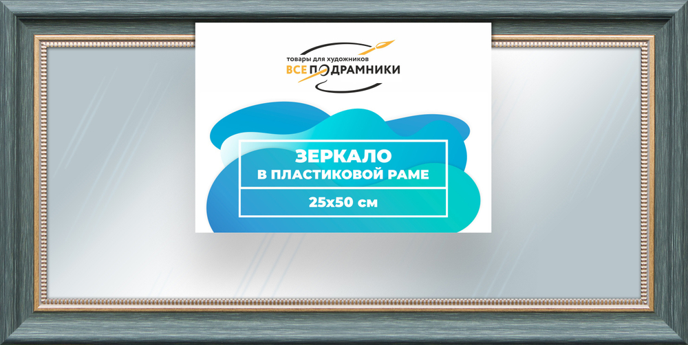 Зеркало настенное в раме 25x50