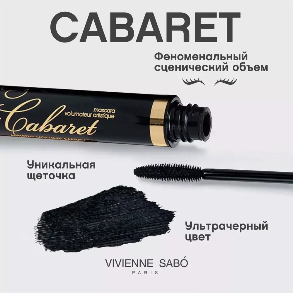VIVIENNE SABO Тушь д/ресниц со сценическим эффектом Супер- Объём "CABARET" 9мл