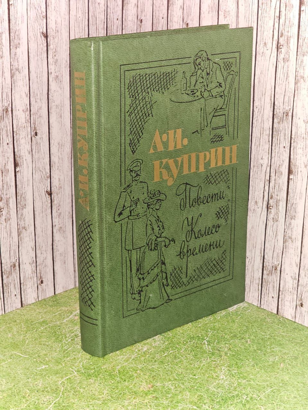 А. И. Куприн. Повести. Колесо времени
