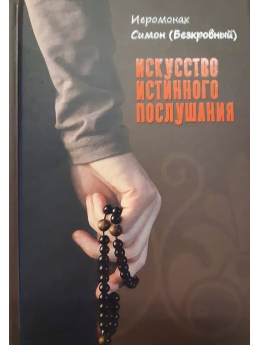Иеромонах Симон (Безкровный) - Искусство истинного послушания