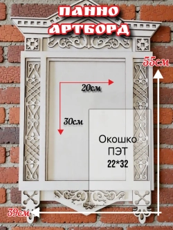Наличник - русское окошко №3, внутренний размер окна 20х30см