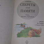 Книга "Открой секреты своей памяти"