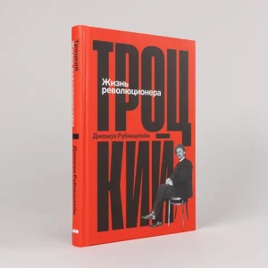 Троцкий
