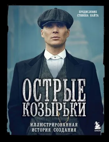 Острые козырьки. Иллюстрированная история создания