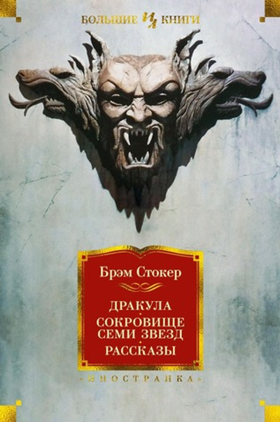 Дракула. Сокровище Семи Звезд. Рассказы. Брэм Стокер