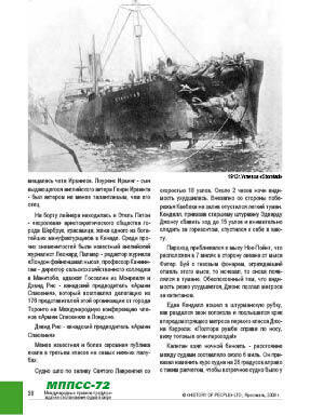 МППСС-72 - международные Правила Предупреждения Столкновений Судов в море