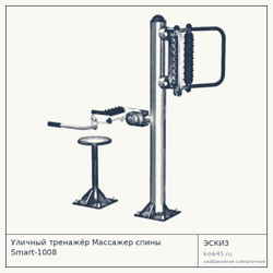 Уличный тренажёр Массажер спины Smart-1008 — от 65 000 ₽