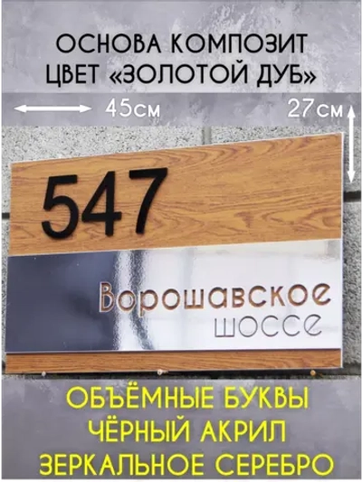 Адресная табличка на дом с объемными буквами