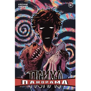 Комикс Психопанорама. Александр Андрианов (обложка для магазинов комиксов)