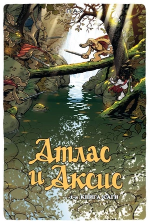 Атлас и Аксис. Том 1