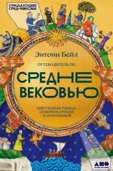 Путеводитель по Средневековью: Мир глазами ученых, шпионов, купцов и паломников