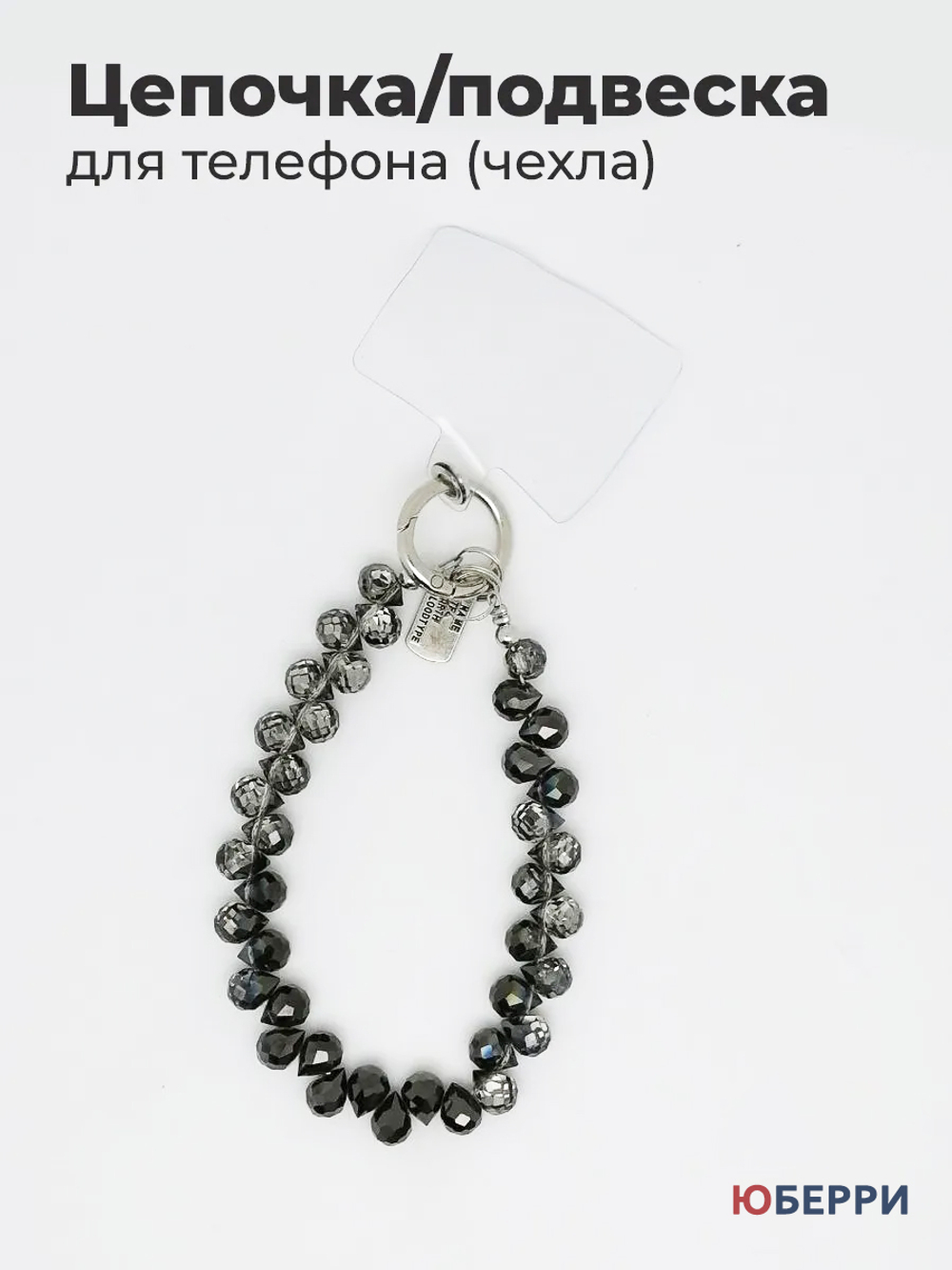 Подвеска браслет для телефона