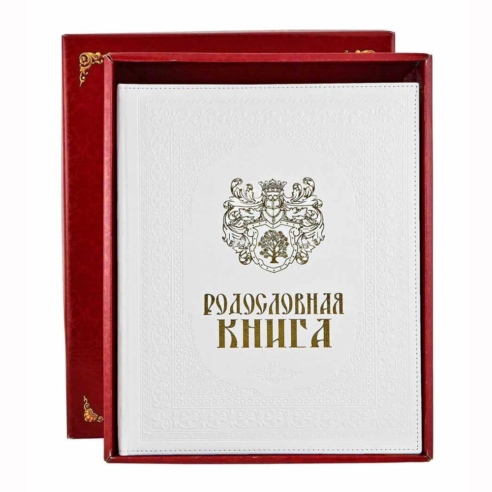 Родословная книга "Изысканная" белая, кожзам (в подарочной коробке)
